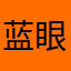蓝眼大灰狼