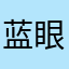 蓝眼睛小尾巴