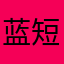 蓝短裤少女甲
