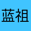 蓝祖名