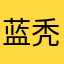 蓝秃秃