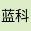 蓝科