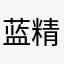 蓝精灵乌鸦