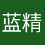 蓝精灵村的蓝爸爸