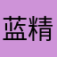 蓝精灵，，，，，。