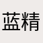蓝精灵sunshine