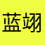 蓝翊嘉