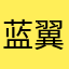 蓝翼飞翔