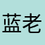 蓝老师粉丝