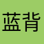 蓝背大蟑螂￼