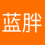 蓝胖子的次元袋