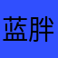 蓝胖子1212