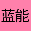 蓝能够吃
