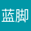 蓝脚天蝎
