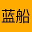 蓝船(上海)网络科技有限公司