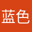 蓝色久娇