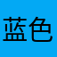 蓝色之1111