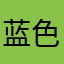 蓝色关爱