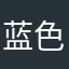 蓝色冰雨。