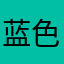 蓝色吉米