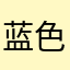蓝色大海999