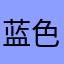 蓝色天空宁儿