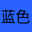 蓝色天空星愿