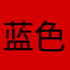 蓝色天际123