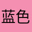 蓝色小裙
