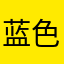 蓝色得1212