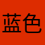 蓝色循环