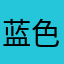 蓝色心人