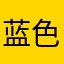 蓝色快车12