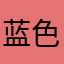 蓝色拖鞋🩴