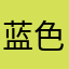 蓝色柠檬汽水