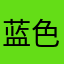 蓝色歪嘴人