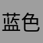 蓝色海岸111