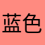 蓝色海洋2018