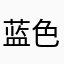 蓝色海湾^n^