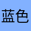 蓝色漂洋