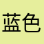 蓝色烦心