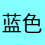 蓝色男人
