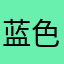 蓝色的忧郁玉米