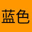 蓝色的流浪汉