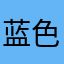 蓝色的海DJ
