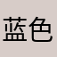 蓝色的角落