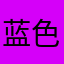 蓝色的风1203