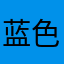 蓝色的风2