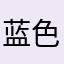 蓝色盲