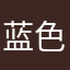 蓝色精灵舞